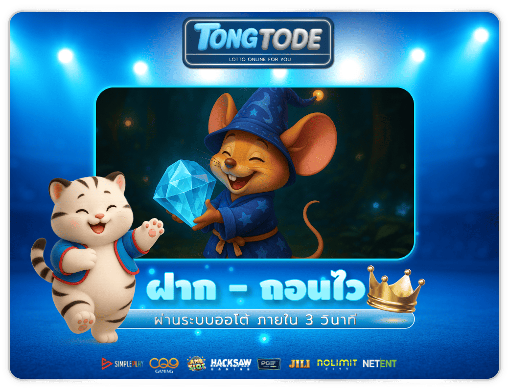 Tongtode-ฝากถอนอัตโนมัติ