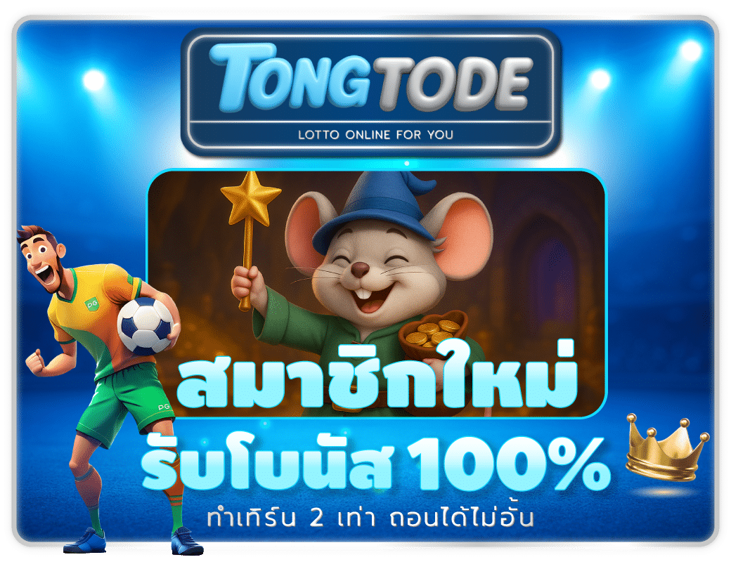 สมัครใหม่ Tongtode รับโบนัส 100