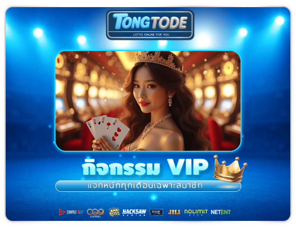 Tongtode-กิจกรรม-VIP-สุดพิเศษ!