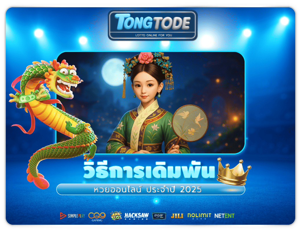 Tongtode-วิธีเดิมพันหวยออนไลน์-2025