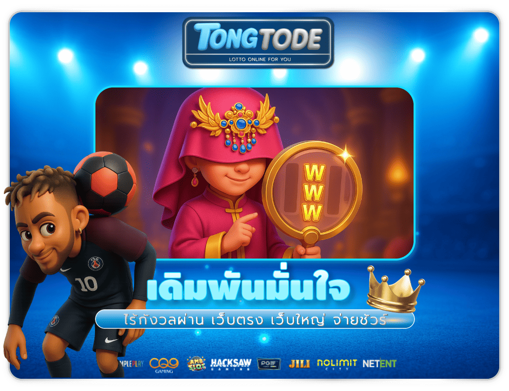 เดิมพันมั่นใจไร้กังวล กับเว็บตรง